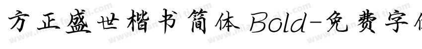 方正盛世楷书简体 Bold字体转换